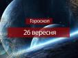 Зірки говорять: Гороскоп на 26 вересня для всіх знаків Зодіаку