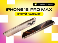 Купити iPhone 16 Pro Max: створено для тих, хто прагне більшого